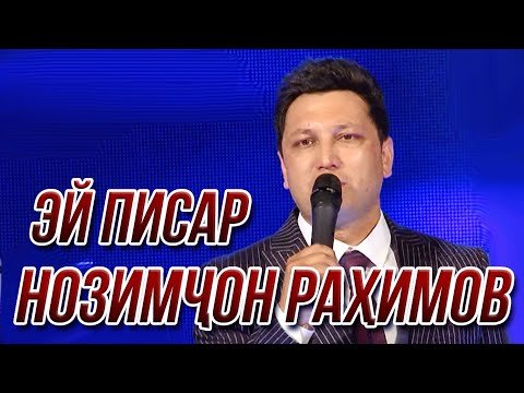 Нозимчон Рахимов - Эй Писар фото