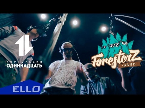 Foresterz Band, Багз, Майк - Дабро Live Ello Up фото