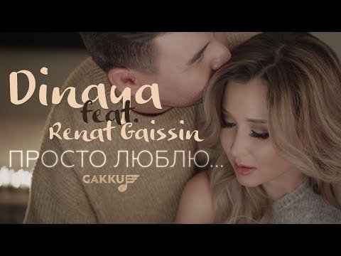 Dinaya Feat Renat Gaissin - Просто Люблю фото