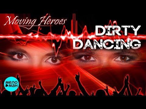 Moving Heroes - Dirty dancing фото