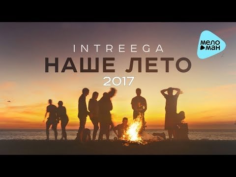 Intreega - Наше Лето фото