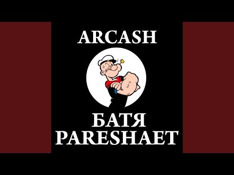 Arcash - Батя Pareshaet фото