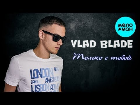 Vlad Blade - Только с тобой Single фото