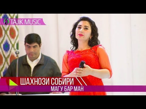 Шахнози Собири - Магу бар ман фото