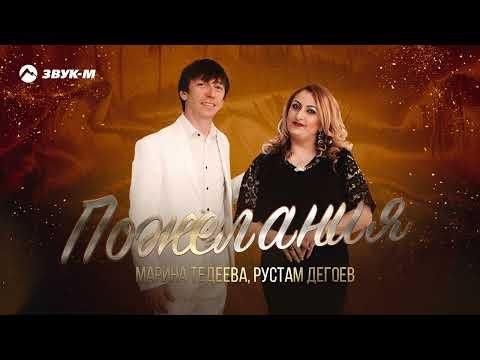 Марина Тедеева, Рустам Дегоев - Пожелания фото