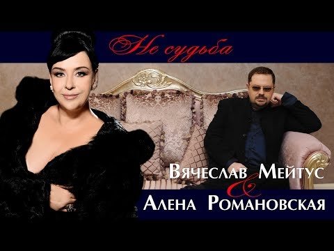 Вячеслав Мейтус feat Алена Романовская - Не Судьба фото