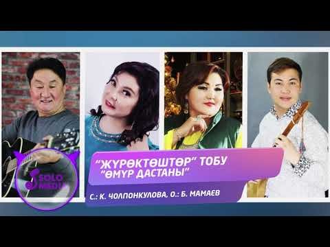 Журоктоштор Тобу - Омур Дастаны фото