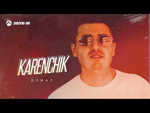 Karenchik - Думал фото