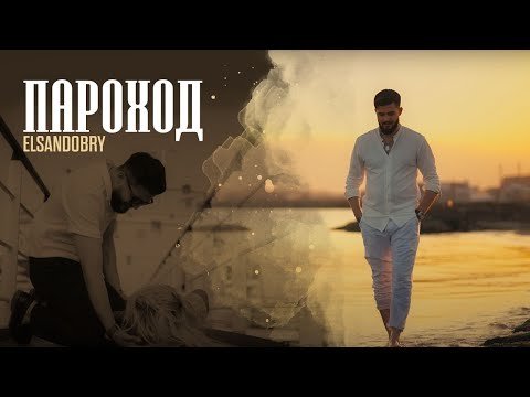 Elsandobry - Пароход Клипа фото