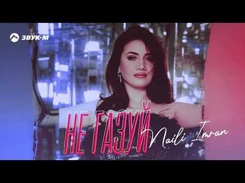 Naili Imran - Не Газуй фото