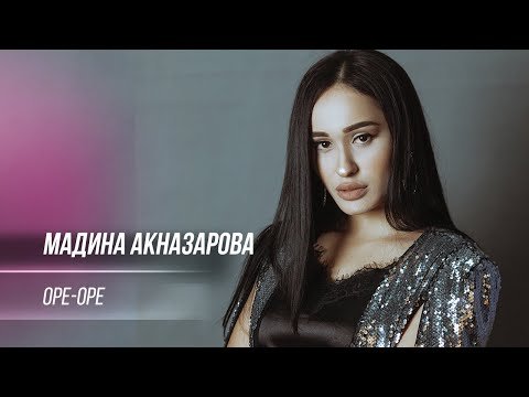 Мадина Акназарова - Оре фото