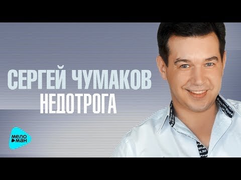 Сергей Чумаков - Недотрога фото