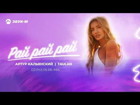 Артур Кальянский, Taulan - Рай Рай Рай Dj Pulya Remix фото
