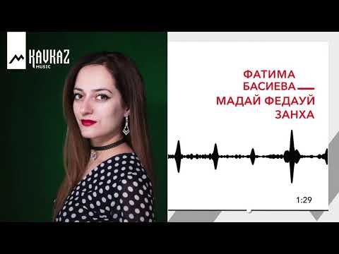 Фатима Басиева - Мадай Федауй Занха фото