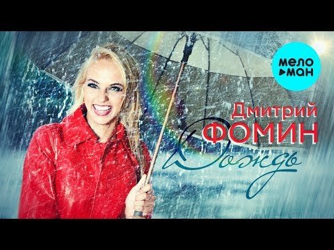 Дмитрий Фомин - Дождь Single фото