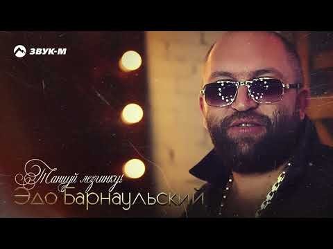 Эдо Барнаульский - Танцуй Лезгинку фото