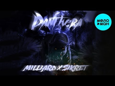 MILLIARD X SIKRET - PANTHERA Single фото