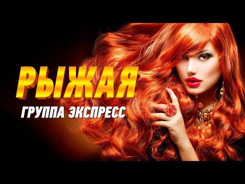 Рыжая - Группа Экспресс Одесская Танцевальная Песня Для Хорошего Настроения фото