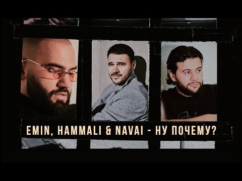 Emin, Hammali, Navai - Ну Почему Премьера Песни фото