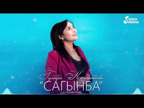 Гулбара Камчыбекова - Сагынба фото
