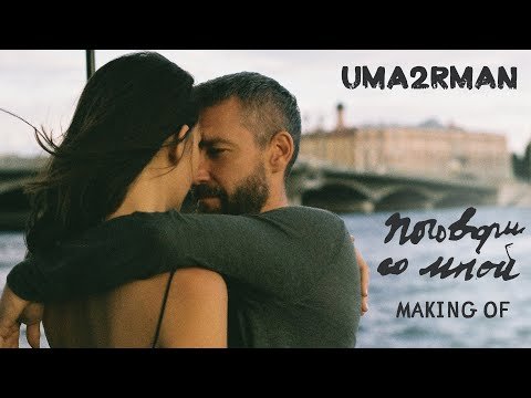 Uma2Rman - Поговори Со Мной Making Of фото
