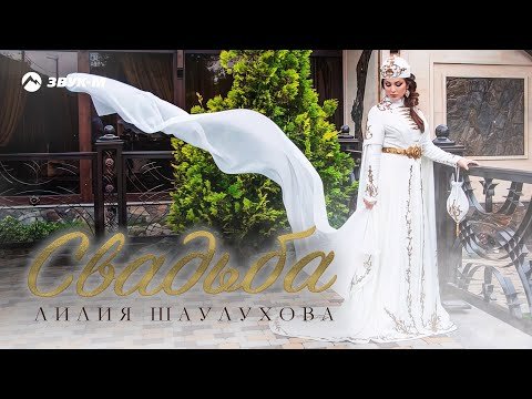 Лилия Шаулухова - Свадьба фото