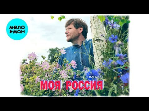 Леонид Максименко - Моя Россия фото