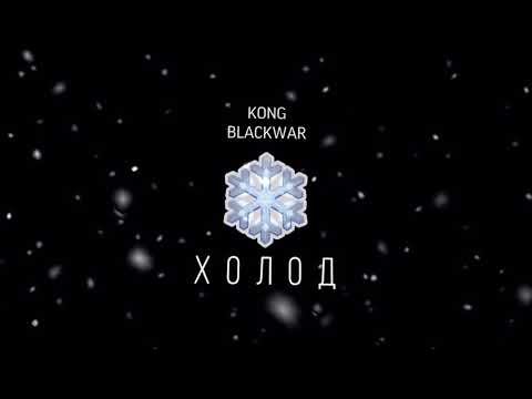 Kong Blackwar - Холод Official фото
