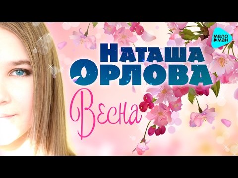 Наташа Орлова - Весна фото