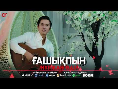 Нұржан Әділ - Ғашықпын фото