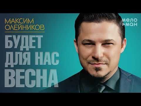 Максим Олейников - Будет для нас весна Single фото