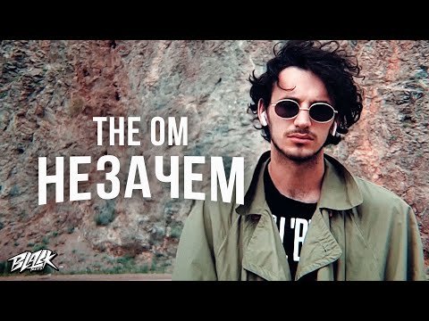 The Om - Незачем фото
