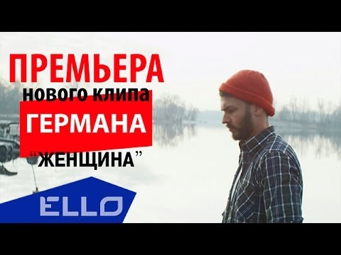 Герман Титов - Женщина фото