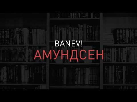 Banev - Амундсен фото