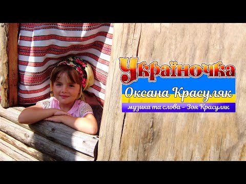 Україночка - Оксана Красуляк Пісня Про Маленьку Україночку Музика Та Слова фото