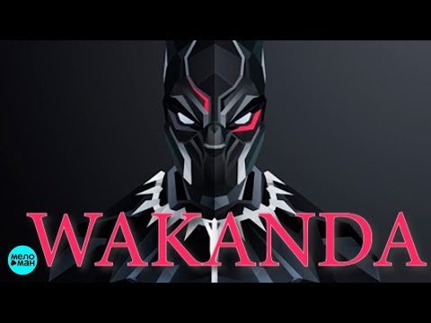 Ludwig Göransson - Wakanda ANRK Remix фото