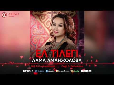 Алма Аманжолова - Ел Тілегі фото