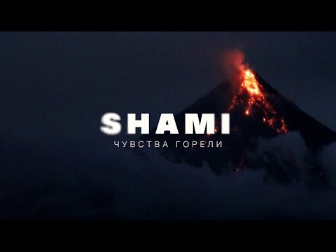 Shami - Чувства Горели Трека фото