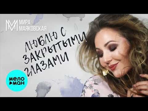 Мира Маяковская - Люблю с закрытыми глазами фото