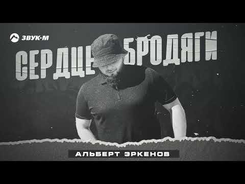 Альберт Эркенов - Сердце Бродяги фото