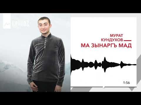 Мурат Кундухов - Ма Зынаргъ Мад фото