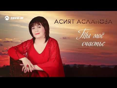 Асият Асланова - Ты Мое Счастье фото