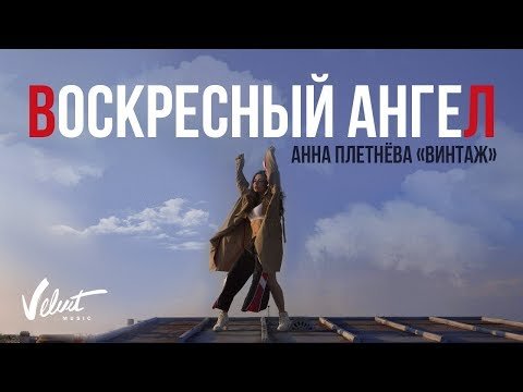 Анна Плетнёва Винтаж - Воскресный Ангел фото