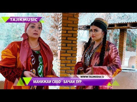 Манижаи Сабо - Бачаи зур   Manijai Sabo фото