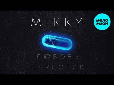 Mikky - Любовь фото