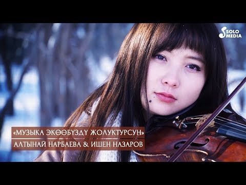 Алтынай Нарбаева Ишен Назаров - Музыка экообузду жолуктурсун фото