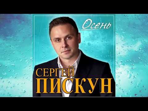 Новый Супер Хит Сергей Пискун - Осень фото