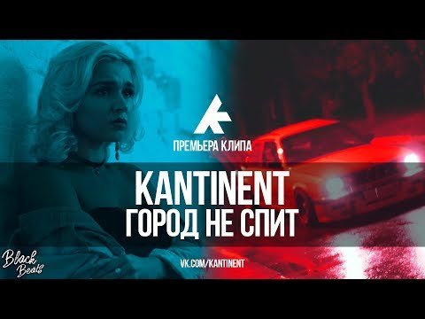 Kantinent - Город Не Спит Клипа фото
