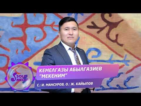 Кемелгазы Абылгазиев - Мекеним фото