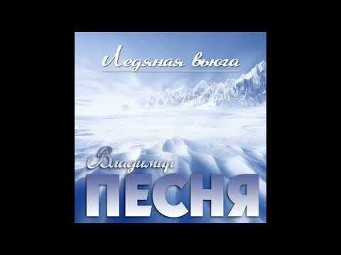 Владимир Песня - Ледяная Вьюга фото
